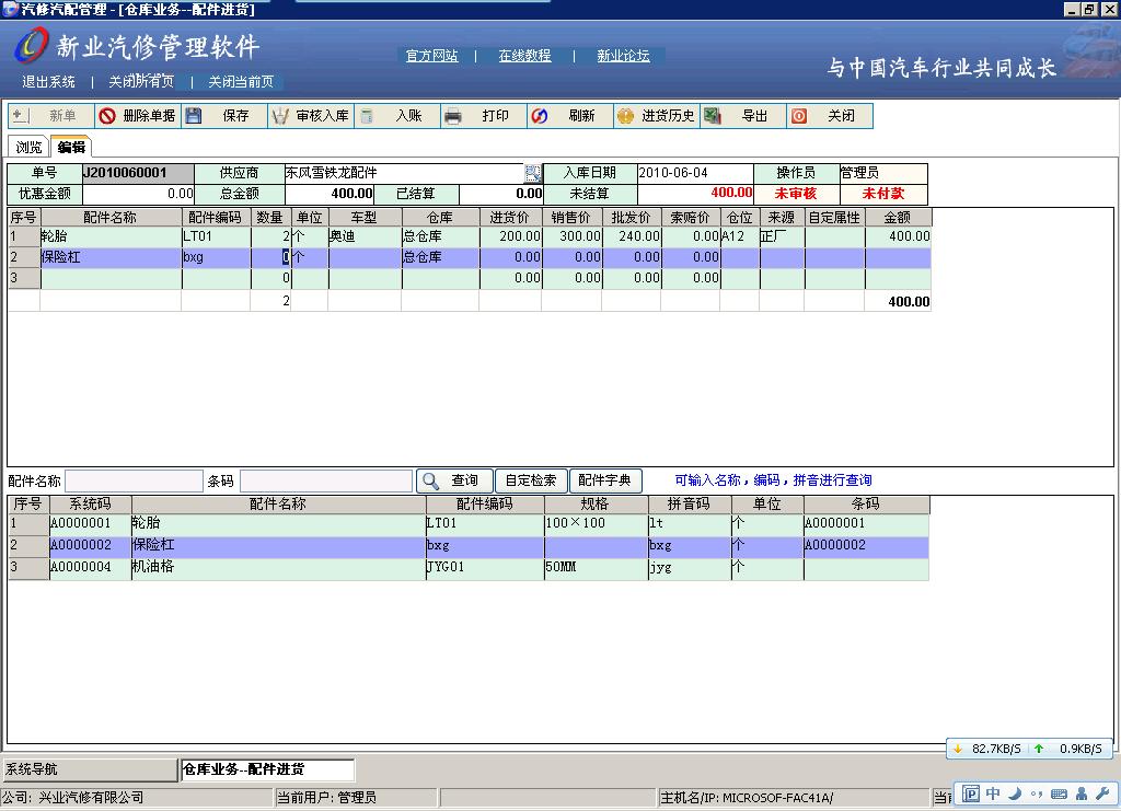 新業(yè)汽修汽配管理軟件